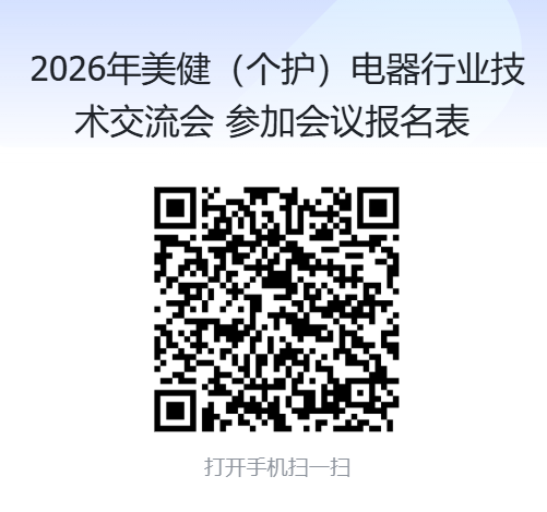 2026年美健(个护)电器行业技术交流会 参加会议报名表.png